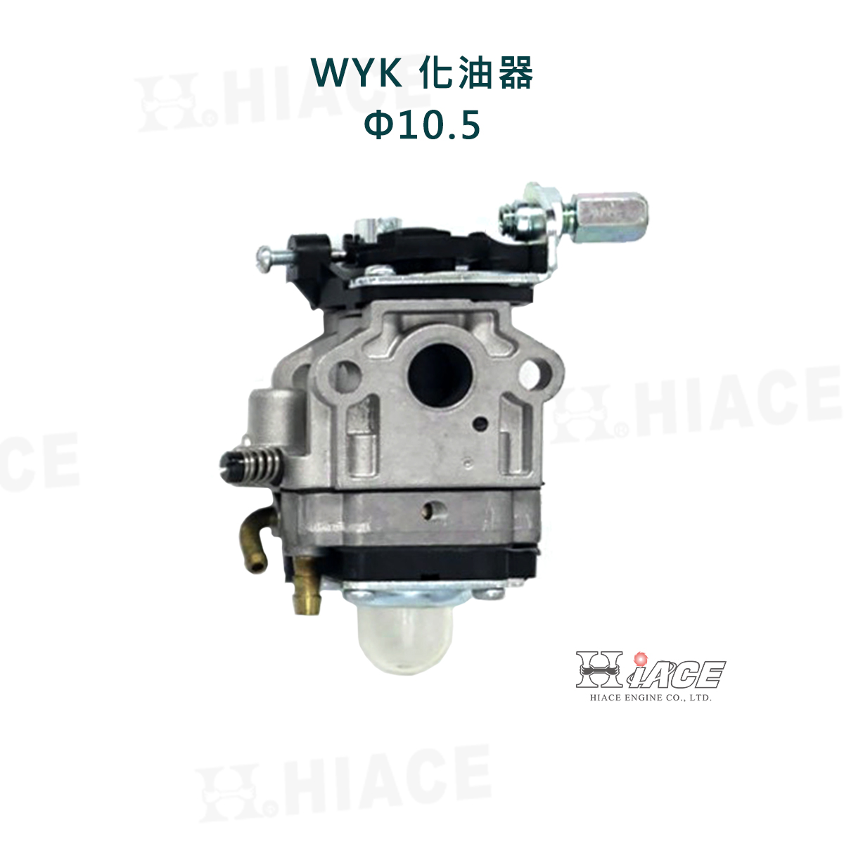 WYK 化油器 (Φ10.5)